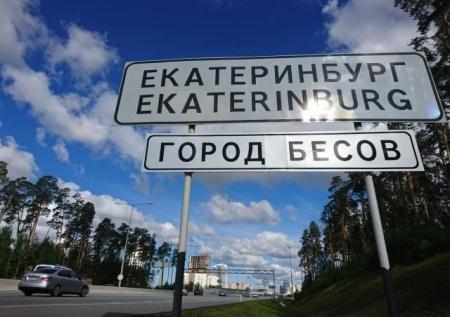 Табличку «Город бесов» демонтировали на въезде в Екатеринбург