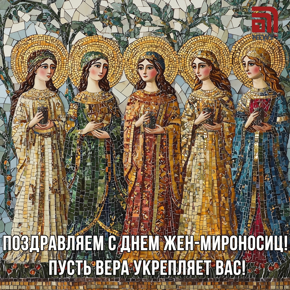 Картинка с поздравлением на День жен-мироносиц
