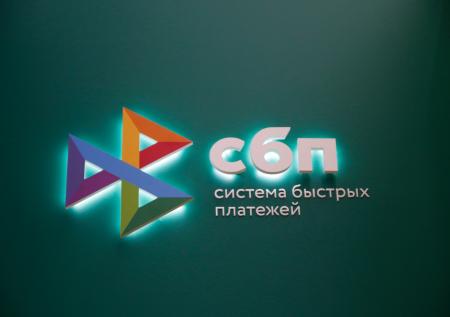 Работа СБП восстановлена