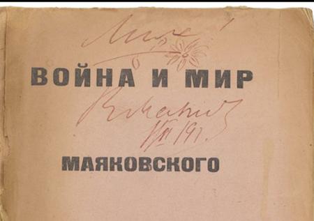 Книга Маяковского с надписью для Лили Брик продана за 790 тысяч рублей