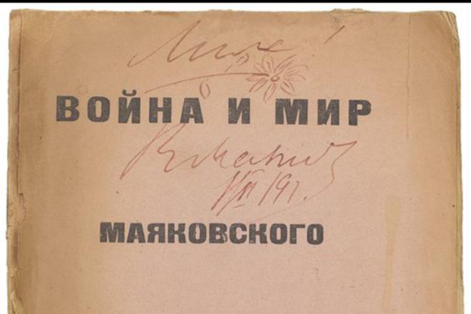 Книга Владимира Маяковского с дарственной надписью Лиле Брик