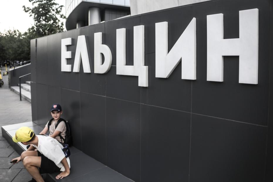 Пространство Ельцин Центра
