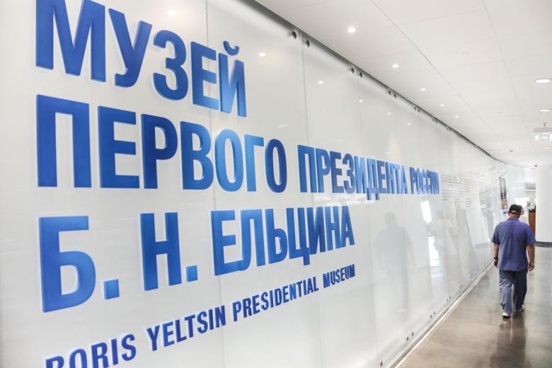 Пространство Ельцин Центра