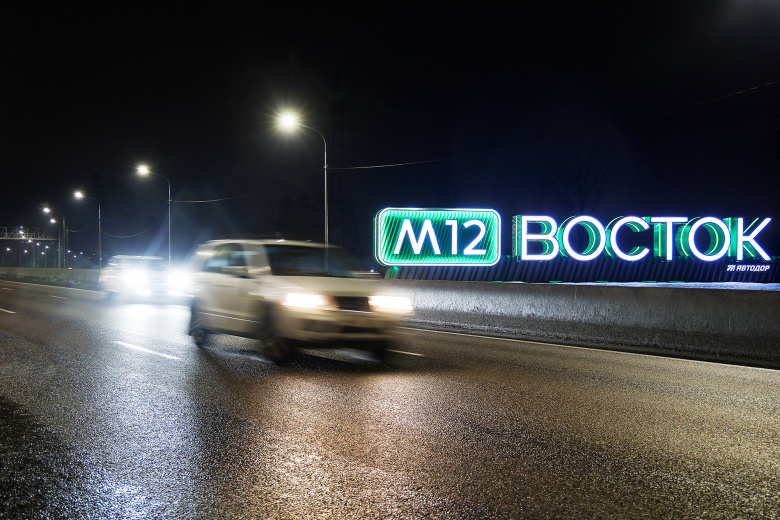 Дорожный указатель на новой скоростной трассе М-12 «Восток» от Москвы до Казани
