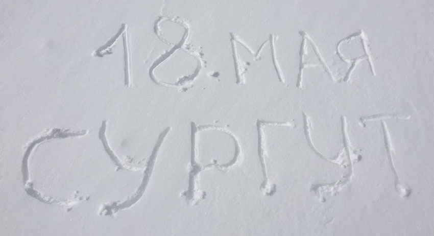 На улицах Сургута белым-бело