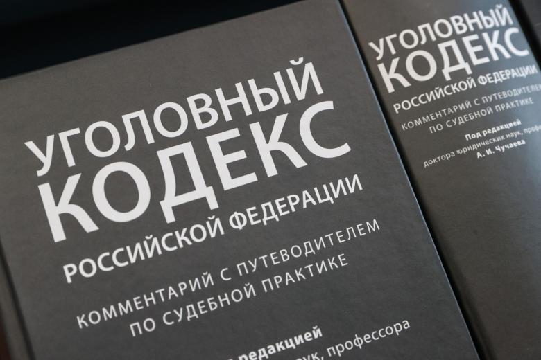 Уголовный кодекс РФ
