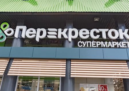 «Перекрёсток» решил продавать продукты в кредит