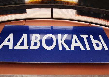 Юрист рассказал о гонениях и коррупции в российской адвокатуре