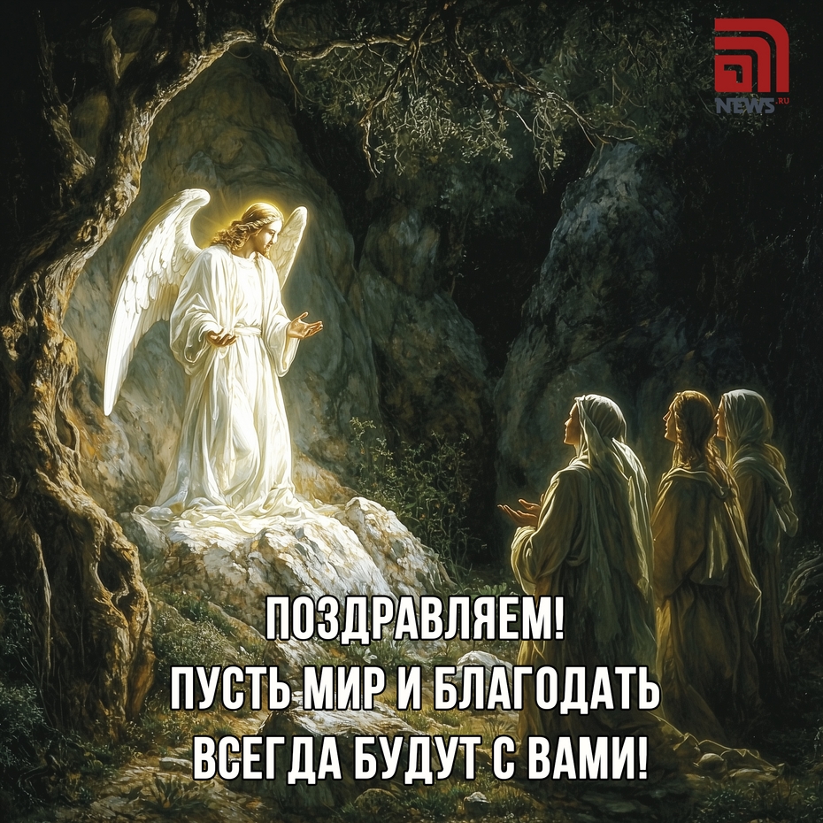 Онлайн-поздравление с Днем жен-мироносиц для верующих