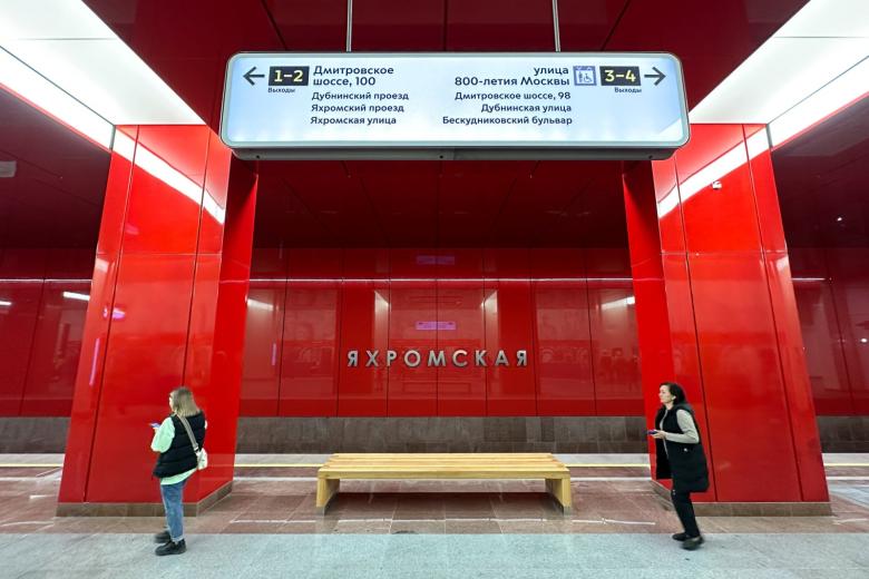 Станция «Яхромская»