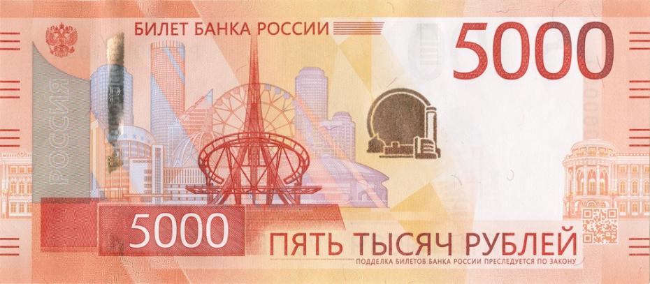 Новая пятитысячная банкнота