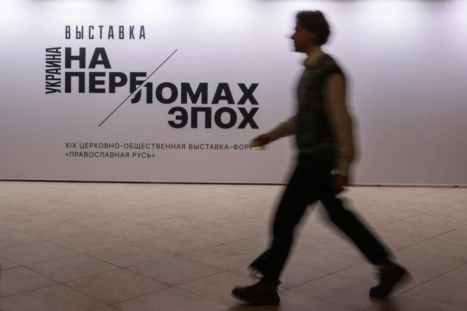 Выставка «Украина. На переломах эпох» в ЦВЗ «Манеж» в Москве