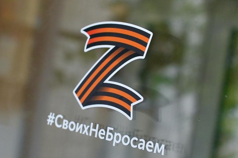 Знак Z и хештег «Своих не бросаем»