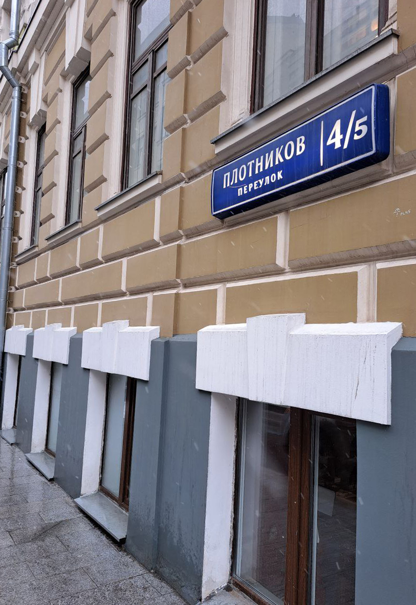 Дом Михаила Ефремова в Плотниковом переулке в Москве