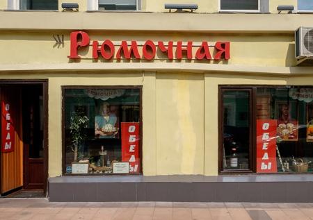 Секс-шоп займёт место «Рюмочной» в центре Москвы