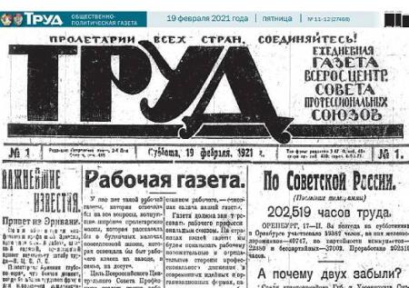 Газете «Труд» исполнилось 100 лет