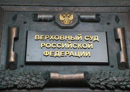 В России открыли вакансию на пост председателя Верховного суда