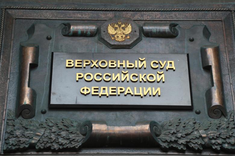 Здание Верховного суда Российской Федерации