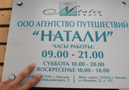 «Натали Турс» исключили из реестра туроператоров