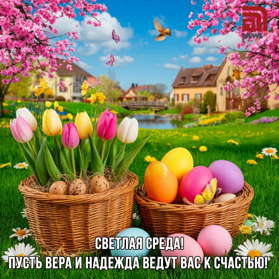 Открытки на Светлую среду
