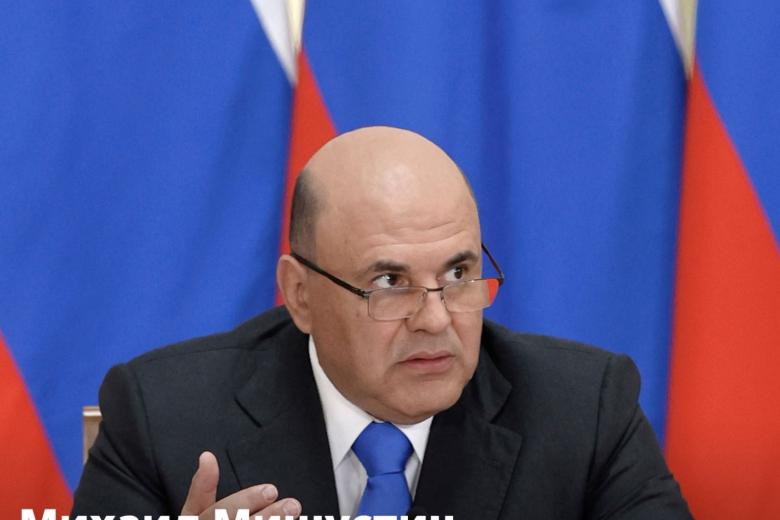 Михаил Мишустин