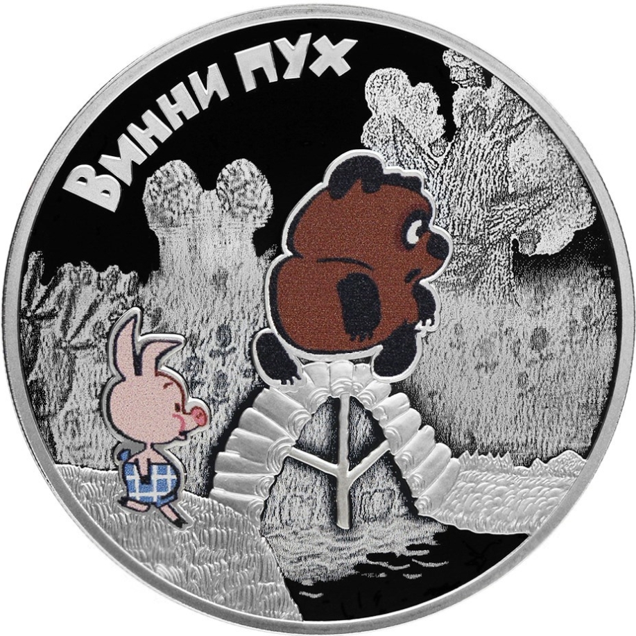 Монета Банка России — Российская (советская) мультипликация: Винни Пух. 3 рубля, серебро