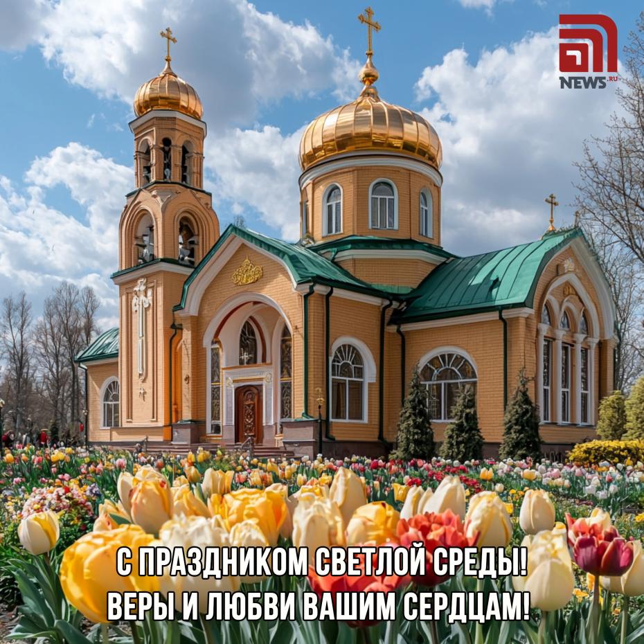 Светлая среда — открытки с поздравлениями