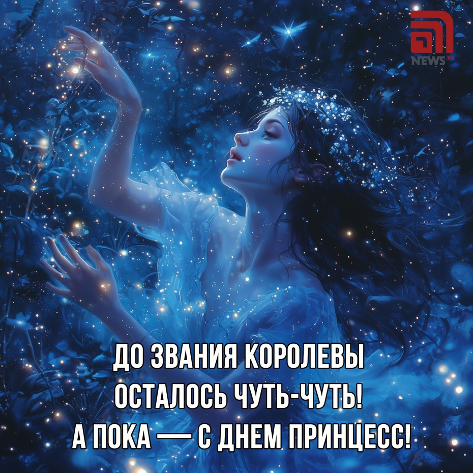 Открытки на День принцесс бесплатно