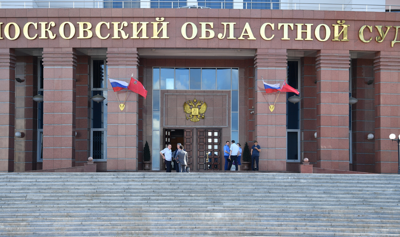 Московский областной суд 
