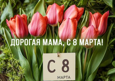 Поздравьте женщин с 8 Марта: пять теплых пожеланий, которые тронут за душу