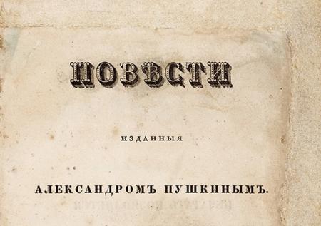 Первый сборник прозы Пушкина выставят на торги в Москве