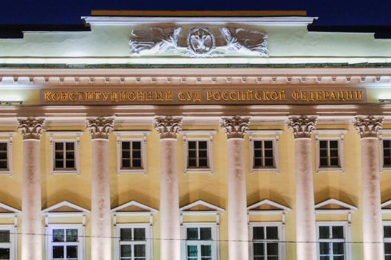 Конституционный суд РФ