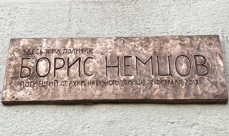Мемориальная доска на доме № 3 по ул. Малая Ордынка в память о политике Борисе Немцове, проживавшем по этому адресу