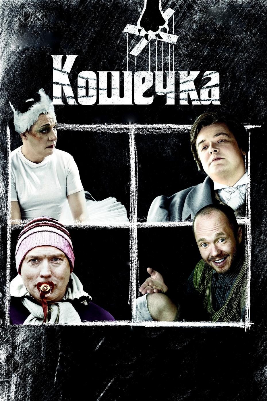 Постер к фильму «Кошечка»