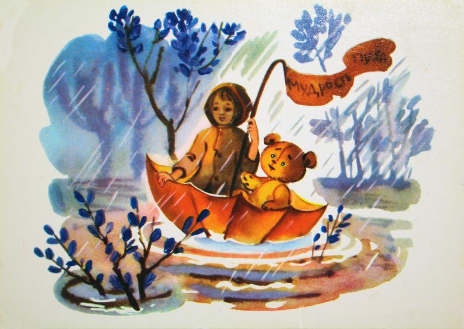 Открытка «Кристофер-Робин и сказки о Винни Пухе», СССР, 1976 год