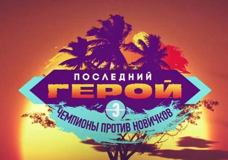 Новый сезон шоу «Последний герой» стартует 6 февраля