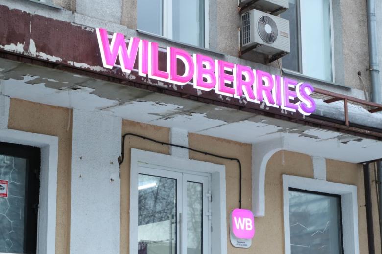 Пункт выдачи Wildberries