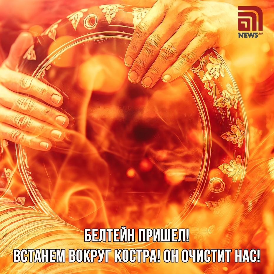 Открытки и поздравления с Белтейном
