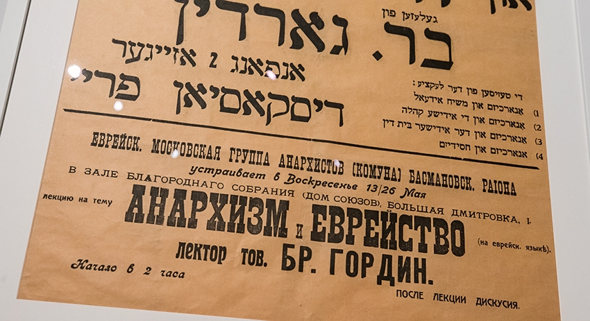 Объявление о лекции представителя еврейской Московской группы анархистов Басманного района Б.Гордина на тему: «Анархизм и еврейство». Москва, 1918 год