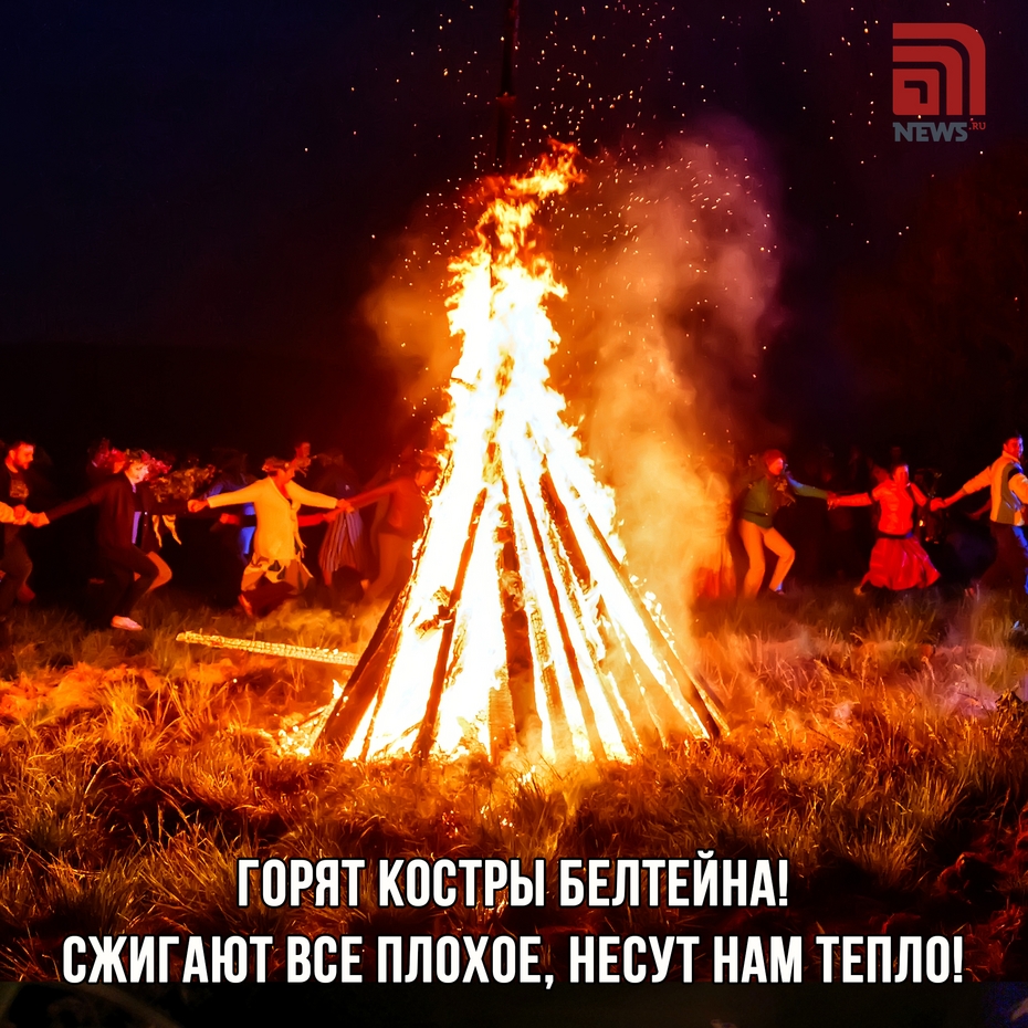 Белтейн и костры — пришло лето!