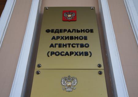 Росархив представит новые рассекреченные документы о преступлениях нацистов
