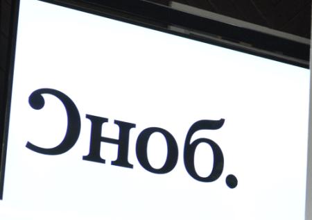 Роскомнадзор заблокировал доступ к журналу «Сноб» и ряду других ресурсов
