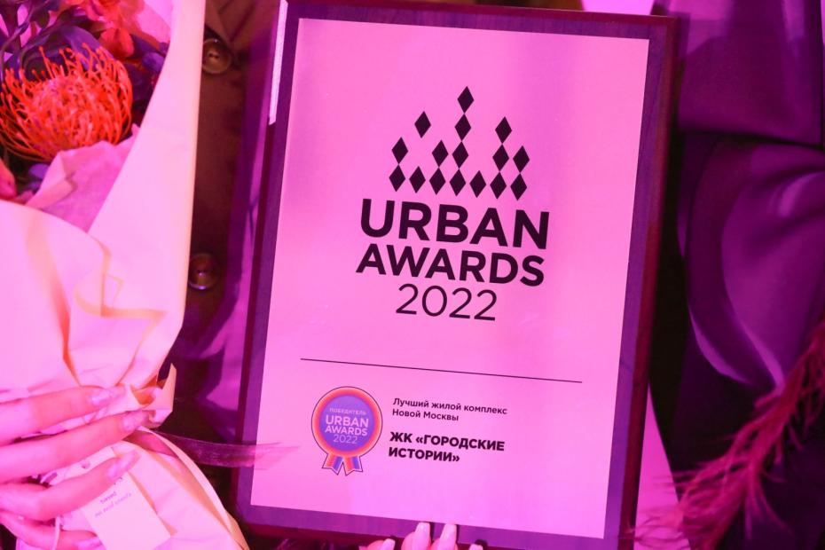 Церемония вручения премии Urban Awards при поддержке Минстроя России и Москомстройинвеста