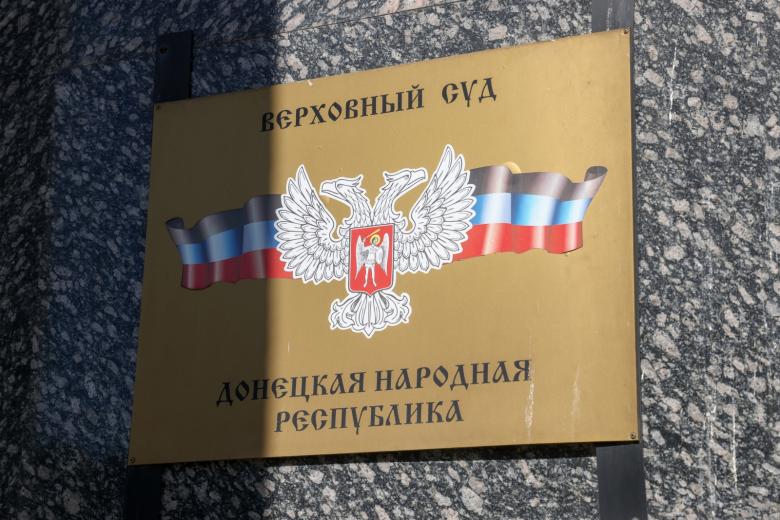 Табличка на здании Верховного суда ДНР, где были приговорены к смертной казни гражданин Марокко Саадун Брагим и граждане Великобритании Шон Пиннер и Эйден Эслин