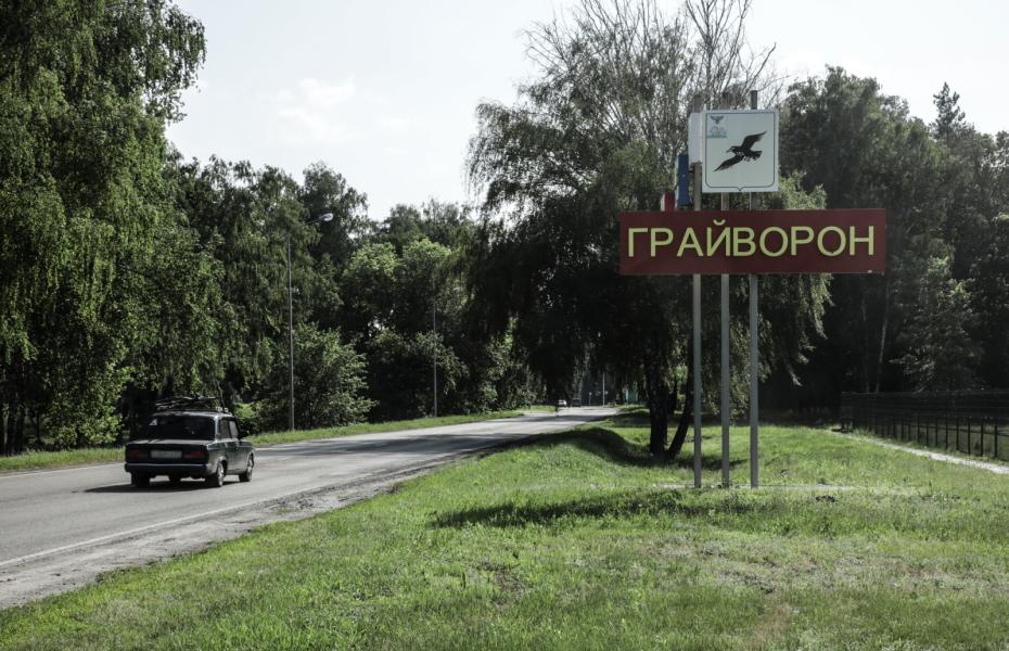Въезд в город Грайворон, находящийся на границе с Украиной