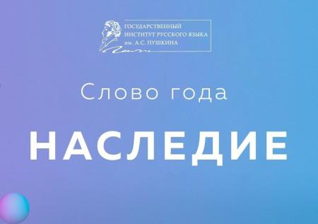 В Институте русского языка имени Пушкина назвали слово года