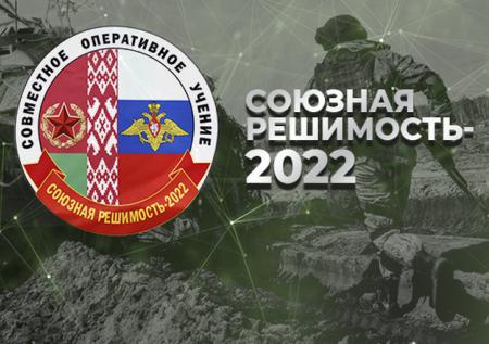 В Белоруссии стартовали российско-белорусские учения «Союзная решимость»
