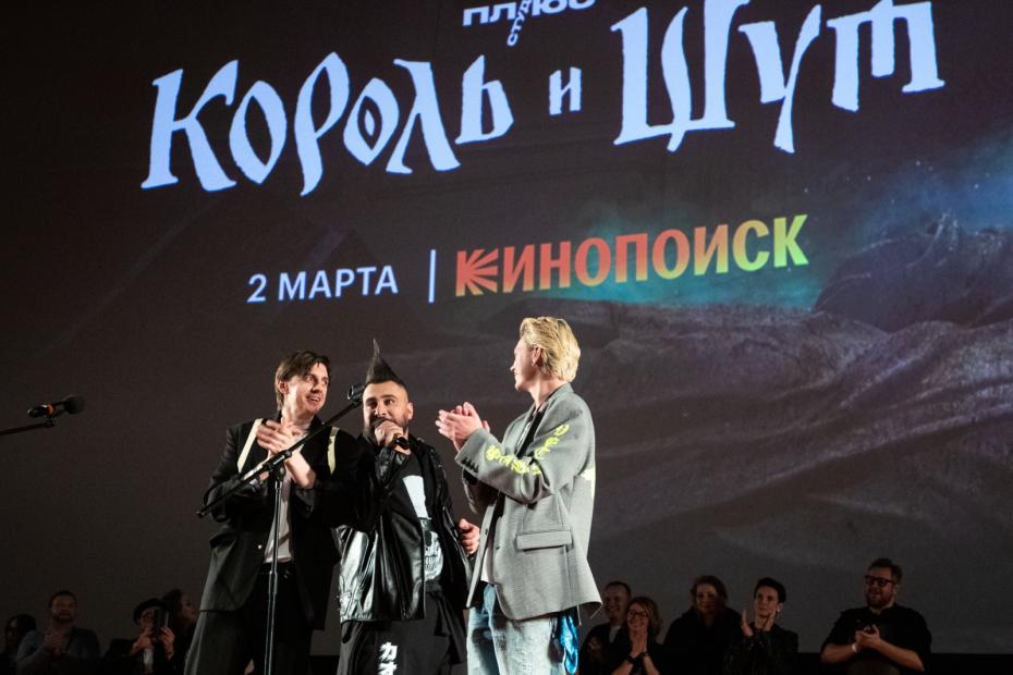 На премьере сериала «Король и Шут» в кинотеатре «Каро 11 Октябрь» на Новом Арбате