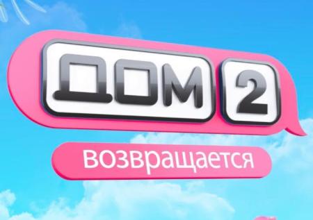Экс-чиновник из Новосибирской области стал участником «Дома-2»