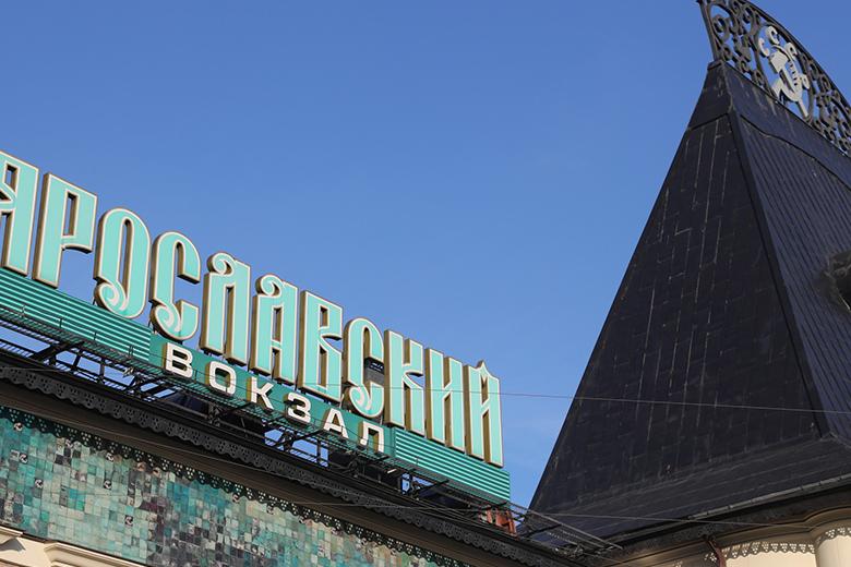 Ярославский вокзал